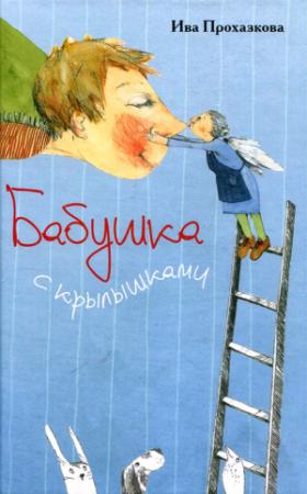 Обложка книги «Бабушка с крылышками» — Ива Прохазкова