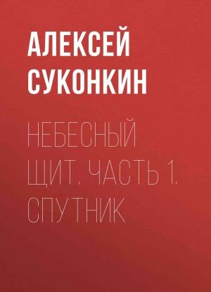 Обложка книги «Небесный щит. Часть 1. Спутник» — Алексей Суконкин