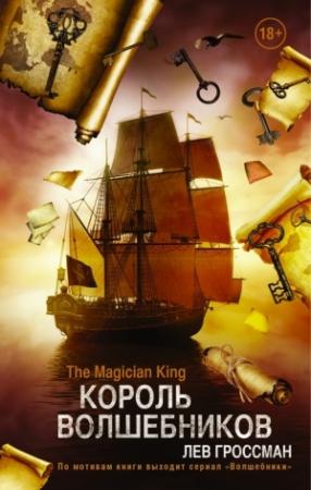 Обложка книги «Король волшебников» — Лев Гроссман