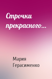Строчки прекрасного…