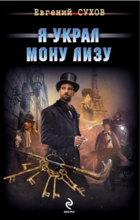 Обложка книги «Я украл Мону Лизу» — Евгений Сухов