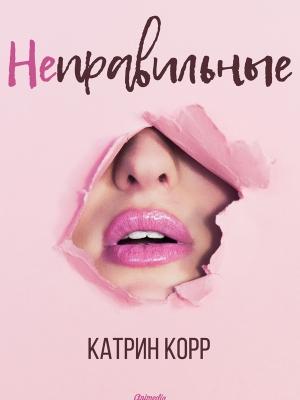 Обложка книги «Неправильные» — Катрин Корр