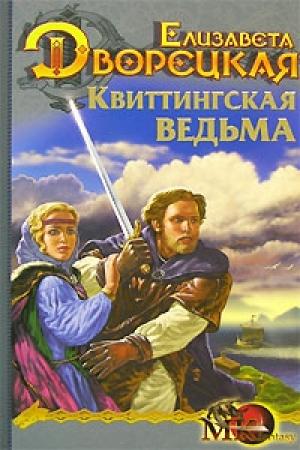 Обложка книги «Стоячие камни. Книга 1: Квиттингская ведьма» — Елизавета Дворецкая
