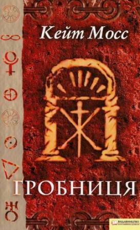 Обложка книги «Гробниця» — Кейт Мосс