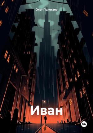 Обложка книги «Иван» — Олег Полетаев