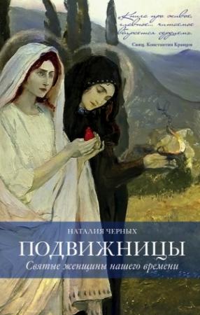 Обложка книги «Подвижницы. Святые женщины нашего времени» — Наталия Борисовна Черных