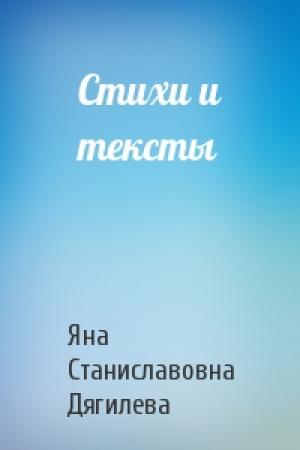 Обложка книги «Стихи и тексты» — Яна Станиславовна Дягилева