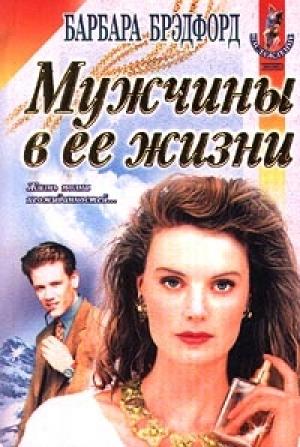 Обложка книги «Мужчины в ее жизни (Удержать мечту)» — Барбара Брэдфорд