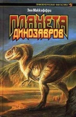 Обложка книги «Планета динозавров I» — Энн Маккефри
