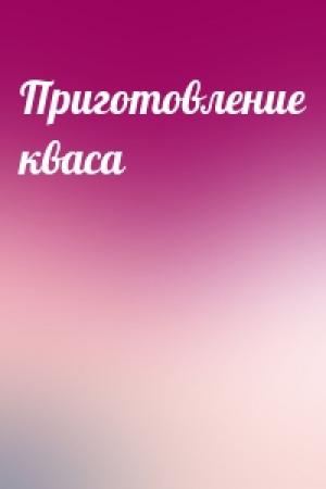 Обложка книги «Приготовление кваса»