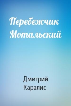 Обложка книги «Перебежчик Мотальский» — Дмитрий Каралис