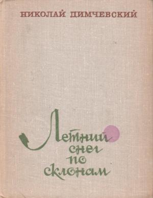 Обложка книги «Летний снег по склонам» — Николай Димчевский