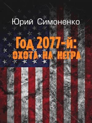 Обложка книги «Год 2077-й: охота на негра» — Юрий Симоненко
