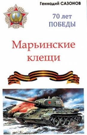 Обложка книги «Марьинские клещи (сборник)» — Геннадий Сазонов