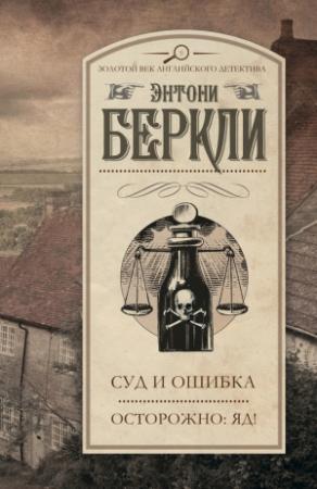 Обложка книги «Суд и ошибка. Осторожно: яд!» — Энтони Беркли