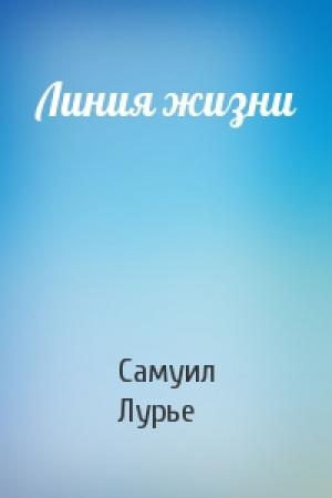 Обложка книги «Линия жизни» — Самуил Лурье