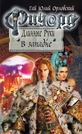 Обложка книги «Ричард Длинные Руки. В западне» — Гай Орловский