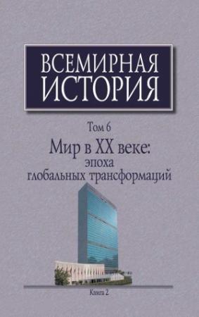 Обложка книги «Мир в XX веке: эпоха глобальных трансформаций. Книга 2»