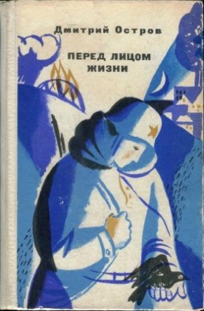 Обложка книги «Перед лицом жизни» — Дмитрий Остров