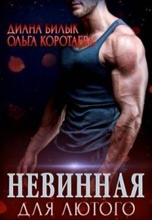 Обложка книги «Невинная для Лютого» — Диана Билык, Ольга Коротаева