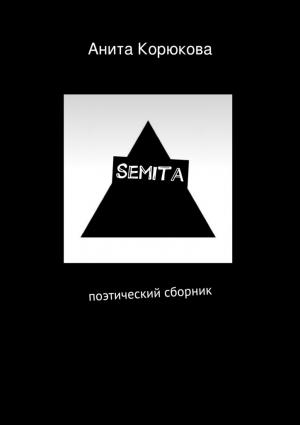 Обложка книги «Semita» — Анита Корюкова