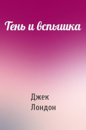 Обложка книги «Тень и вспышка» — Джек Лондон