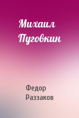 Обложка книги «Михаил Пуговкин» — Федор Раззаков