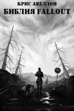 Обложка книги «Библия Fallout» — Крис Авеллон