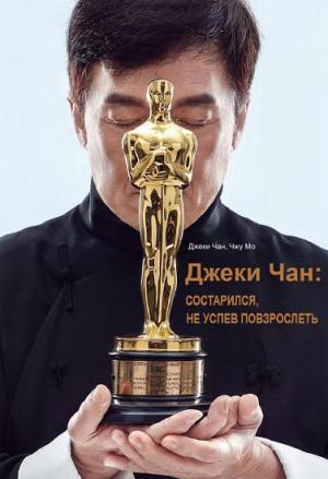 Обложка книги «Джеки Чан: состарился, не успев повзрослеть» — Джеки Чан, Чжу Мо