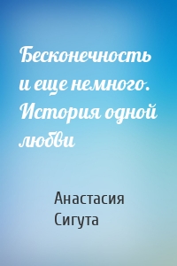 Бесконечность и еще немного. История одной любви