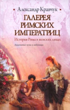 Обложка книги «Галерея римских императриц» — Александр Кравчук