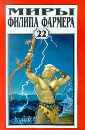 Обложка книги «Безумный гоблин» — Филип Фармер