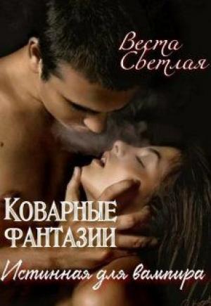Обложка книги «Коварные фантазии. Истинная для вампира (СИ)» — Веста Светлая