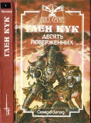Обложка книги «Десять поверженных. Первая Летопись Черной Гвардии: Пенталогия» — Глен Кук