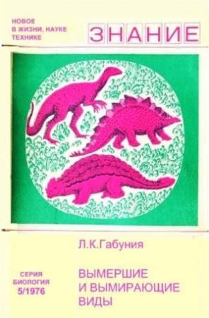 Обложка книги «Вымершие и вымирающие виды» — Леонид Габуния