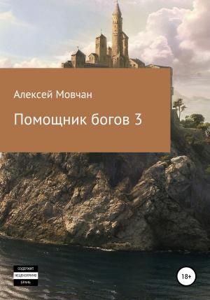 Обложка книги «Помощник богов 3» — Алексей Мовчан