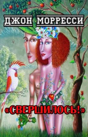 Обложка книги «Свершилось!» — Джон Морресси