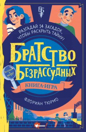 Обложка книги «Братство безрассудных» — Флориан Тюрмо