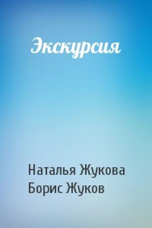 Обложка книги «Экскурсия» — Наталья Жукова, Борис Жуков