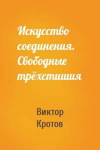 Искусство соединения. Свободные трёхстишия