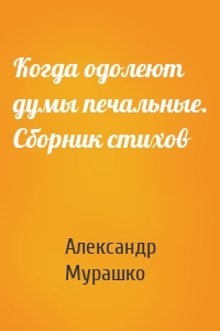 Когда одолеют думы печальные. Сборник стихов