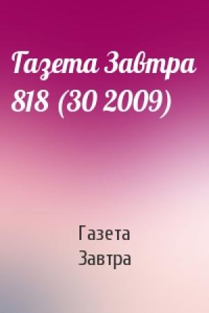 Обложка книги «Газета Завтра 818 (30 2009)» — Газета Завтра