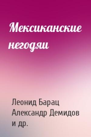 Обложка книги «Мексиканские негодяи» — Леонид Барац, Александр Демидов, Камиль Ларин, Ростислав Хаит