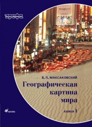 Обложка книги «Географическая картина мира Пособие для вузов Кн. I: Общая характеристика мира. Глобальные проблемы человечества» — Владимир Максаковский