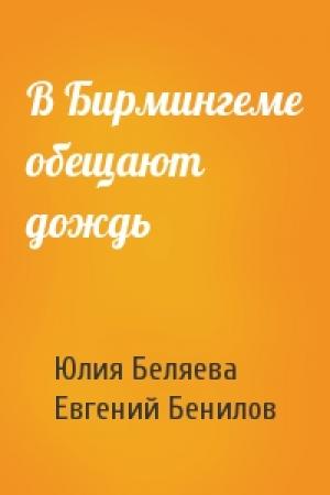 Обложка книги «В Бирмингеме обещают дождь» — Юлия Беляева, Евгений Бенилов