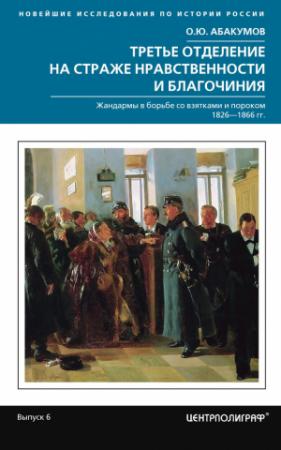 Обложка книги «Третье отделение на страже нравственности и благочиния» — Олег Абакумов