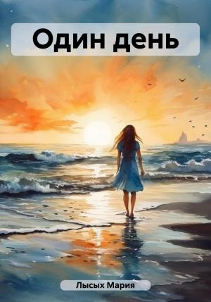 Обложка книги «Один день» — Мария Лысых