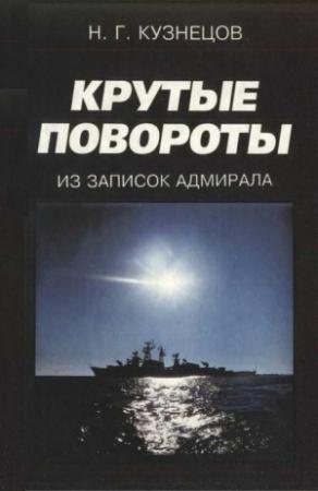 Обложка книги «Крутые повороты: Из записок адмирала» — Николай Кузнецов