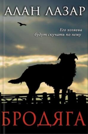 Обложка книги «Бродяга» — Алан Лазар