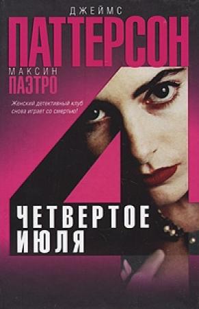 Обложка книги «Четвертое июля» — Джеймс Паттерсон, Максин Паэтро